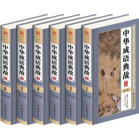 中华传世藏书 图文珍藏版——中华成语典故（全六册）
