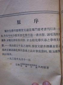 民国25年初版《化学兵器》 缺外封、内页内容完整 毒气、毒烟、毒剂、各种内容