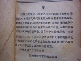 民国25年初版《化学兵器》 缺外封、内页内容完整 毒气、毒烟、毒剂、各种内容