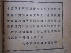 民国25年初版《化学兵器》 缺外封、内页内容完整 毒气、毒烟、毒剂、各种内容