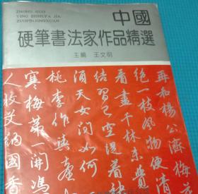 中国硬笔书法家作品精选　内有江鸟（沈鸿根）等名家作品　另有名家印章　并有书法家生平简介　90年代　出版　稀见本　包邮快递！