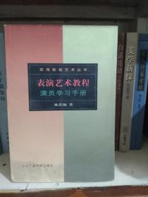 表演艺术教程：演员学习手册