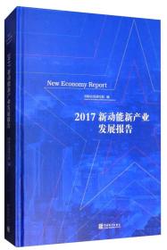 2017新动能新产业发展报告