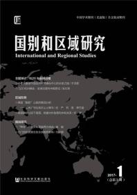 国别和区域研究（2017年第1期，总第3期）