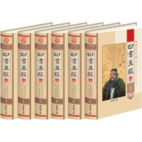 四书五经（全6卷）