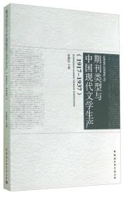 期刊类型与中国现代文学生产（1917-1937）