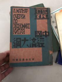 民国二十二年；马札亚尔著;徐公达译.<<中国经济大纲>>