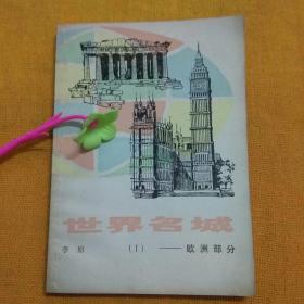 世界名城