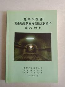 超千米深井复杂地层硐室与巷道支护技术鉴定资料
