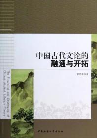 中国古代文论的融通与开拓