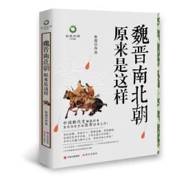 魏晋南北朝原来是这样(白金升级版)/历史中国