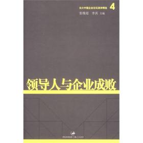 领导人与企业成败