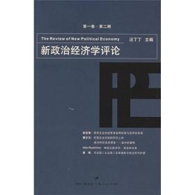 新政治经济学评论（第1卷·第2期）