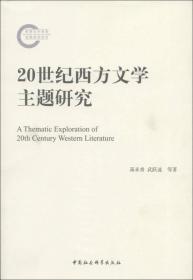 20世纪西方文学主题研究1540,7025