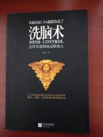 洗脑术：怎样有逻辑地说服他人