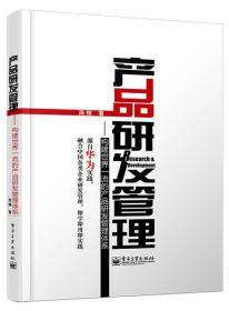 产品研发管理：构建世界一流的产品研发管理体系.全新16开