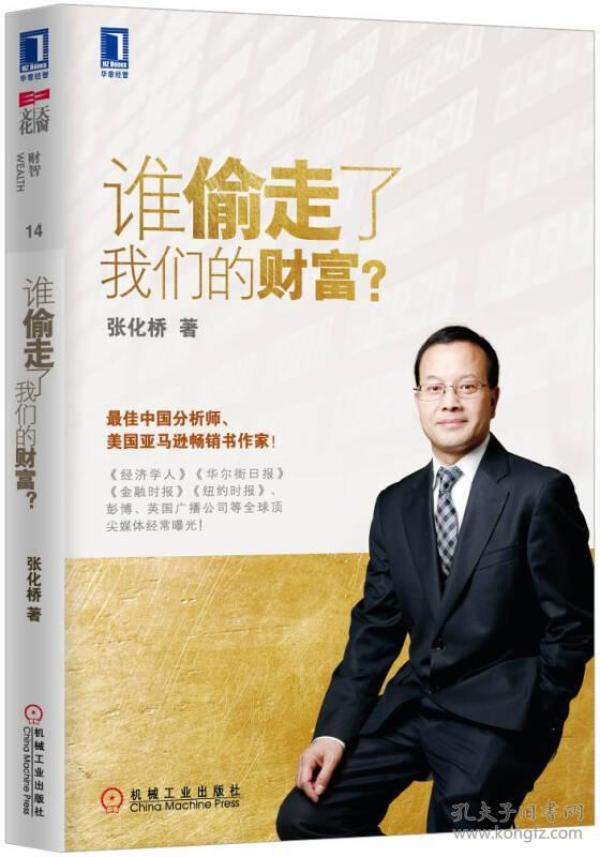 谁偷走了我们的财富?