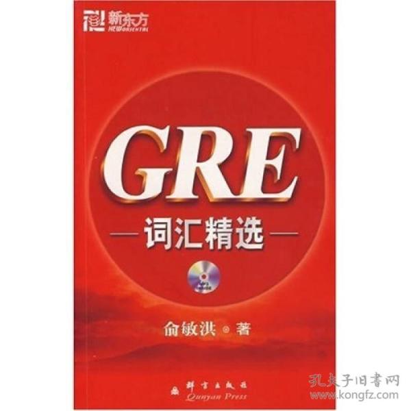 GRE词汇精选（附光盘）