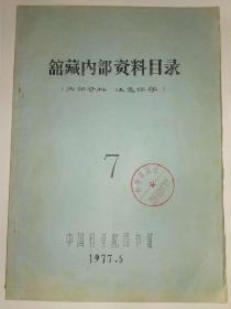 馆藏资料目录 7（中国科学院图书馆编）（馆藏书，上有“科学出版社图书资料专用章”）（包括：环境保护，数学物理化学，天文地质地理，生物科学，医药卫生，农林科学，力能学，激光技术，计算机，矿业冶金金属工艺，机械工程，化学工业，食品工业，轻工业，建筑科学，交通运输）