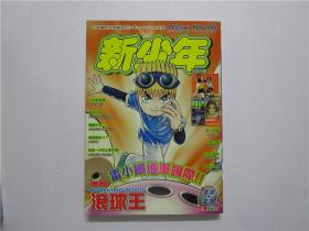 16开漫画周刊 新少年 1999年 第22/23期