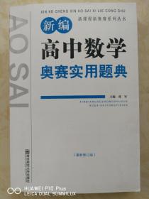 新编高中数学奥赛实用题典