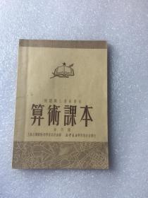 机关职工业余学校 算术课本（第四册）