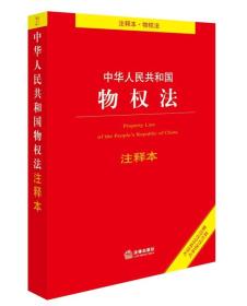 中华人民共和国物权法注释本（含最新民法总则含担保法注释）9787519708252