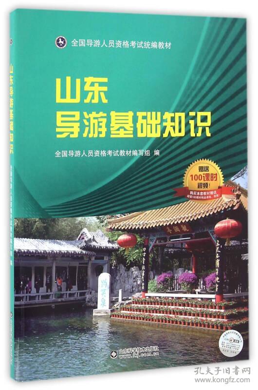 山东导游基础知识石嵋山刘晓蕾山东科学技术出版社9787533183981