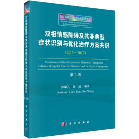 双相情感障碍及其非典型症状识别与诊疗共识（第2版）