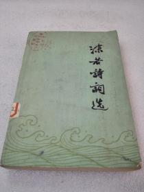 《沫若诗词选》人民文学出版社 1977年1版1印 平装1册全