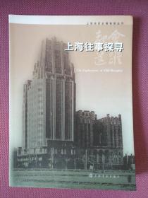 都会遗踪：上海往事探寻，（上海历史博物馆丛刊）