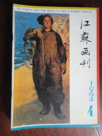 江苏画刊双月刊-1984-4（收藏用）(江苏人民出版社)J-46