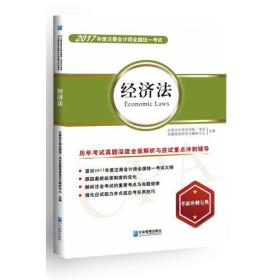 2017年   经济法 历年考试真题深度全面解析与应试重点冲刺辅导