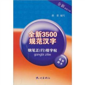 全新3500规范汉字：钢笔正（行）楷字帖（最新版本）