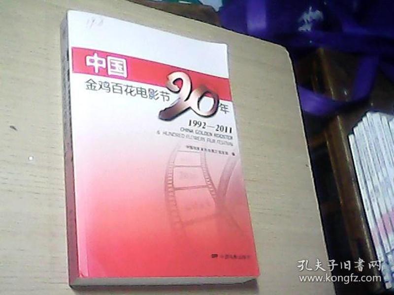 中国金鸡百花电影节20年（1992——2011）