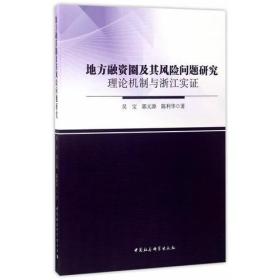 地方融资圈及其风险问题研究：理论机制与浙江实证