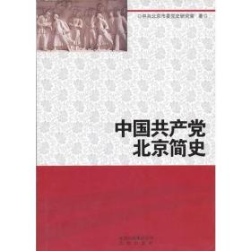 中国共产党北京简史 （精）