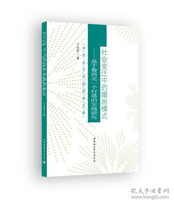 中华女子学院学术文库 社会变迁中的婚居模式：基于鲁西北一个村落的实地研究