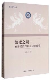 暨南史学丛书·嬗变之境：晚清经济与社会研究疏稿