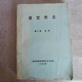 16开油印:保定市志——第十一卷税收