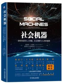 社会机器：即将到来的人工智能、社会网络与人类的碰撞