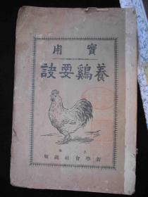 1918年民国时期出版的---实用工具书---【【实用-养鸡要诀】】---稀少