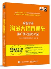 全能车手：淘宝天猫直通车推广优化技巧大全