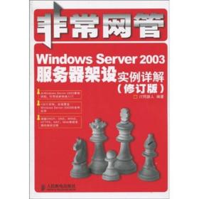 非常网管：Windows Server 2003服务器架设实例详解（修订版）