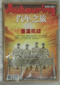 《汽车之旅》2015年7/8月合刊，总126期：重温抗战