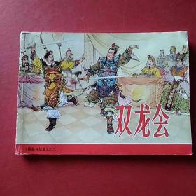 中国连环画经典故事系列` 双龙会