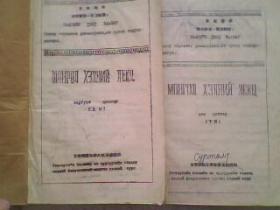 70年代 蒙古文课本一套 上下册全 16开油印本 共386页多语录