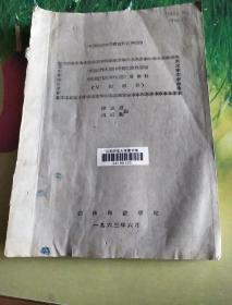 油印本:<中国近代文学史料五种抽印>中国近代主要作家传记史料要目、撰著要目<甲编部分﹥﹤徐州师范学院，1963年>