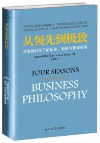 从领先到极致：互联网时代下的创业、创新与管理哲学