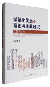 城镇化发展的理论与实践研究（以陕西为例）